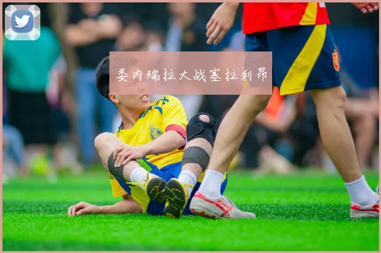 委内瑞拉大战塞拉利昂