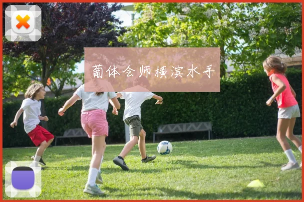 葡体会师横滨水手