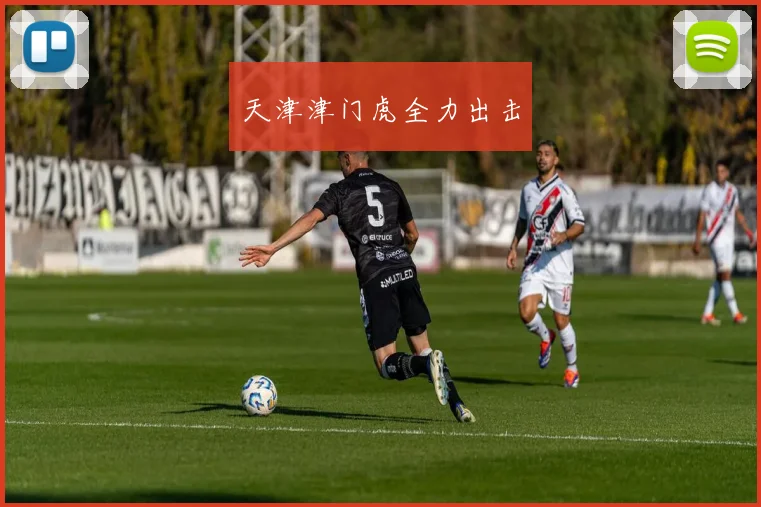 天津津门虎全力出击