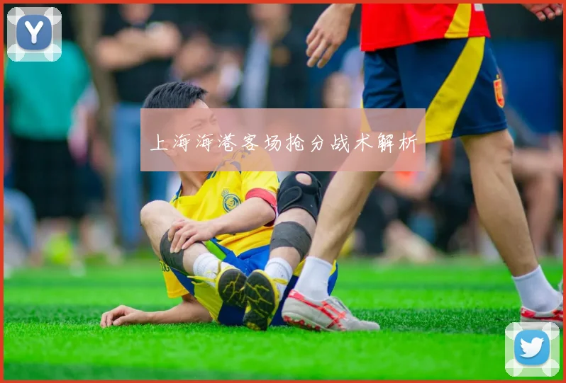 上海海港客场抢分战术解析