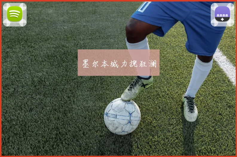 墨尔本城力挽狂澜