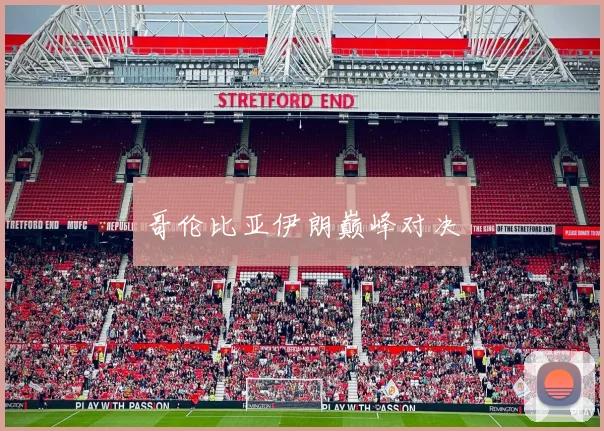 哥伦比亚伊朗巅峰对决