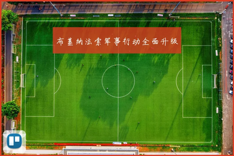 布基纳法索军事行动全面升级