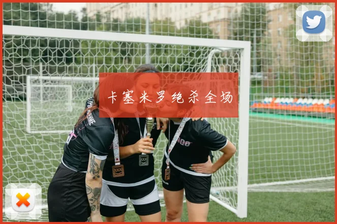 卡塞米罗绝杀全场
