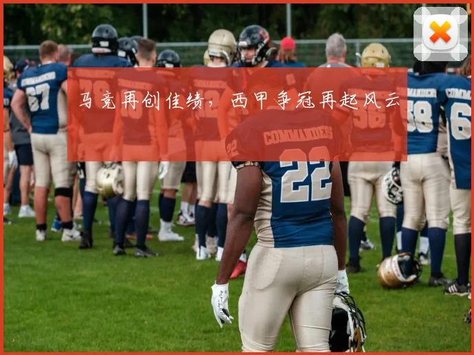 马竞再创佳绩，西甲争冠再起风云