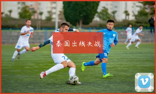 泰国出线决战