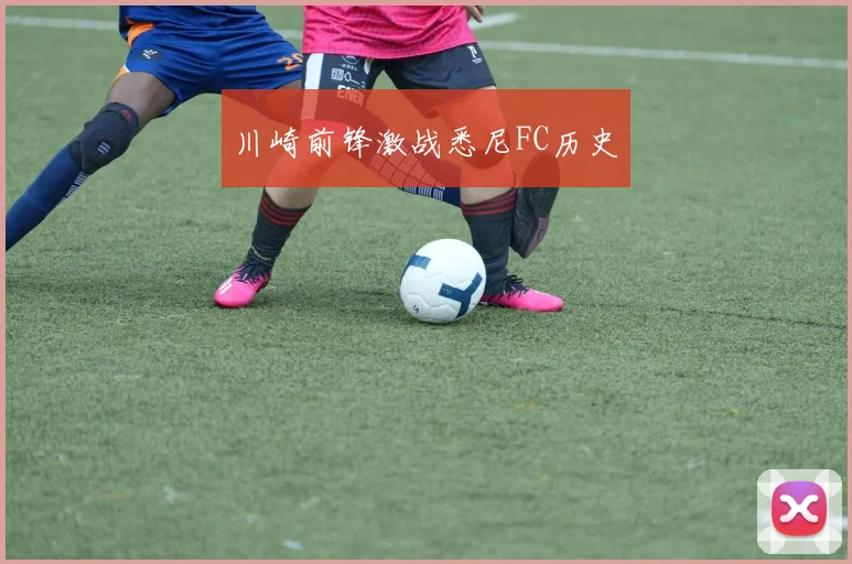 川崎前锋激战悉尼FC历史