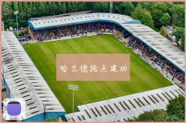哈兰德抢点建功