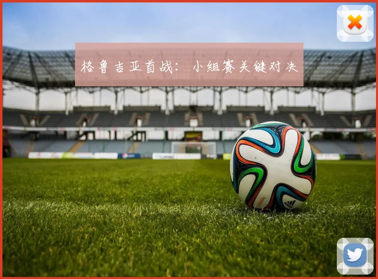 格鲁吉亚首战：小组赛关键对决