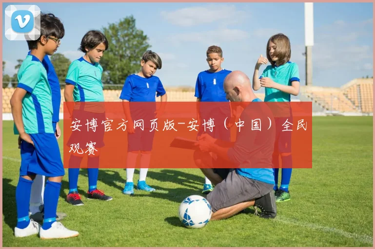 安博官方网页版-安博（中国）全民观赛