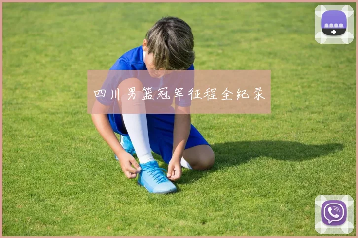 四川男篮冠军征程全纪录