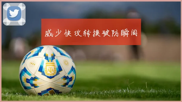 威少快攻转换破防瞬间