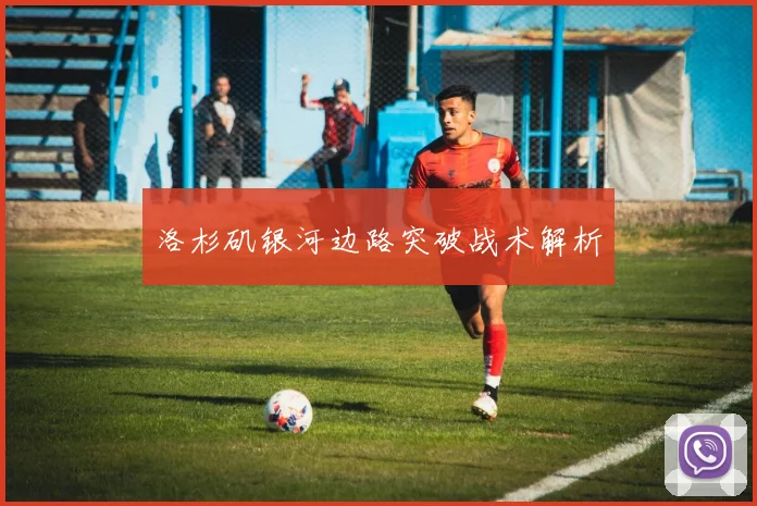 洛杉矶银河边路突破战术解析
