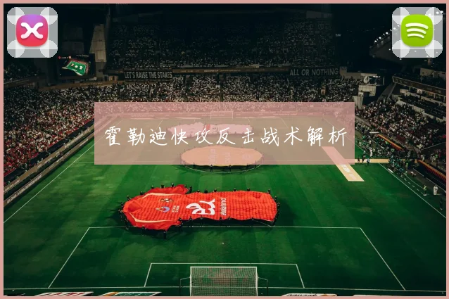 霍勒迪快攻反击战术解析