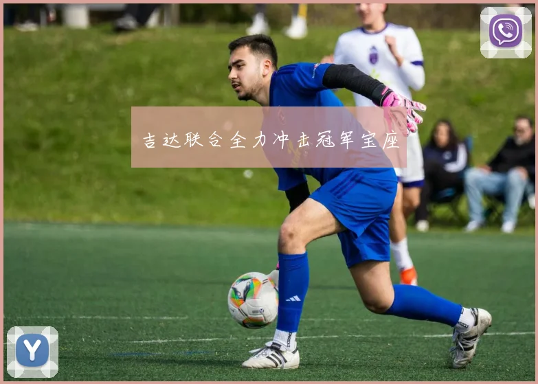 吉达联合全力冲击冠军宝座