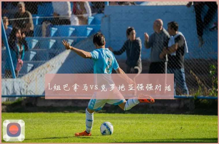 L组巴拿马vs克罗地亚强强对话