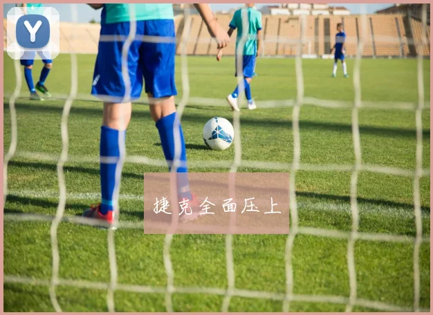 捷克全面压上