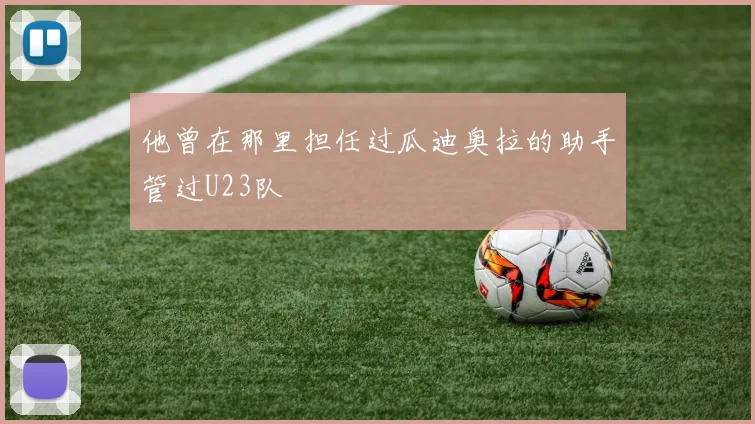 他曾在那里担任过瓜迪奥拉的助手管过U23队