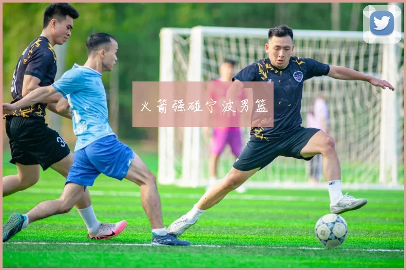 火箭强碰宁波男篮