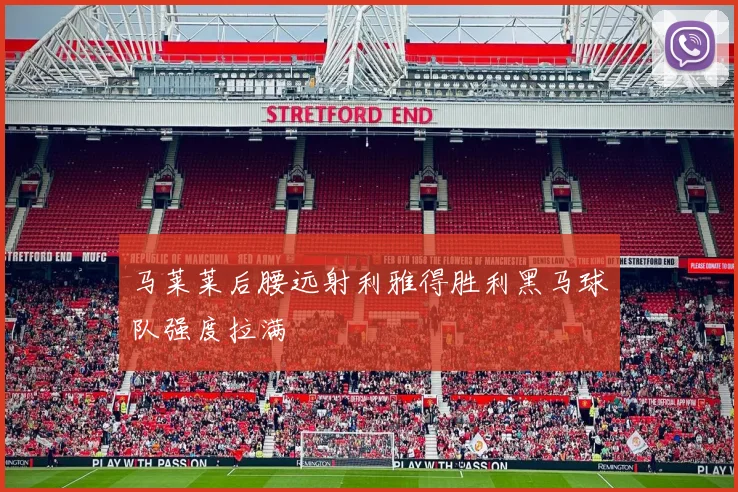 马莱莱后腰远射利雅得胜利黑马球队强度拉满
