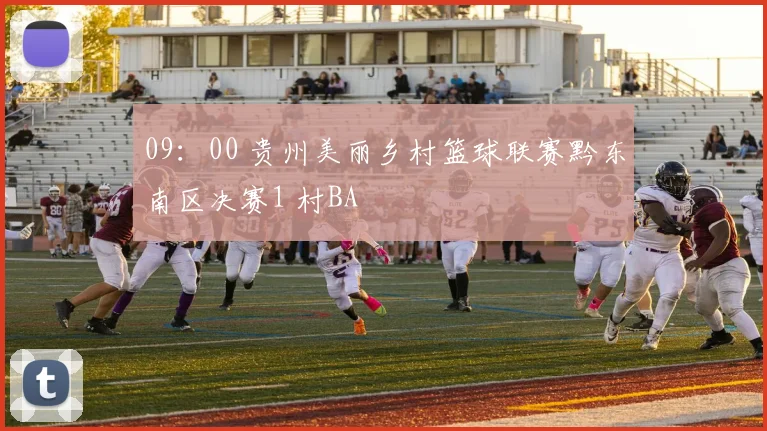 09:00 贵州美丽乡村篮球联赛黔东南区决赛1 村BA