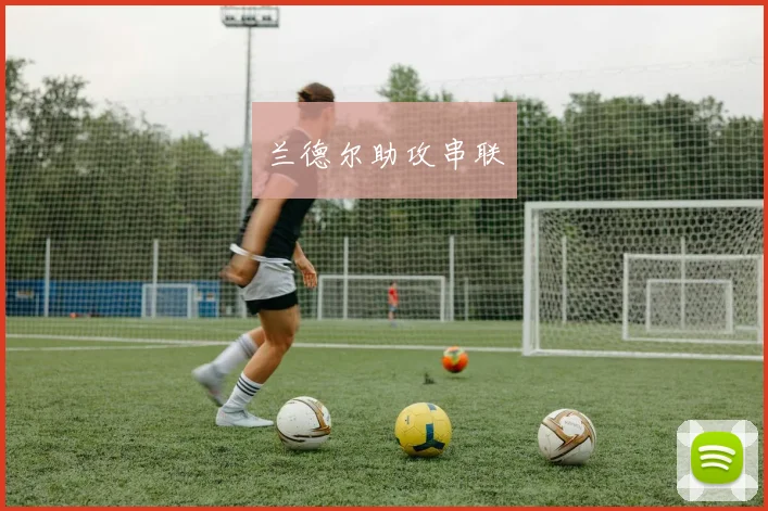 兰德尔助攻串联