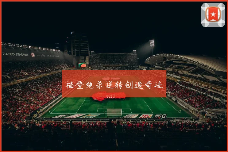 福登绝杀逆转创造奇迹