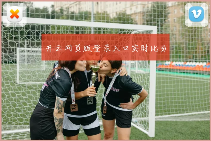 开云网页版登录入口实时比分