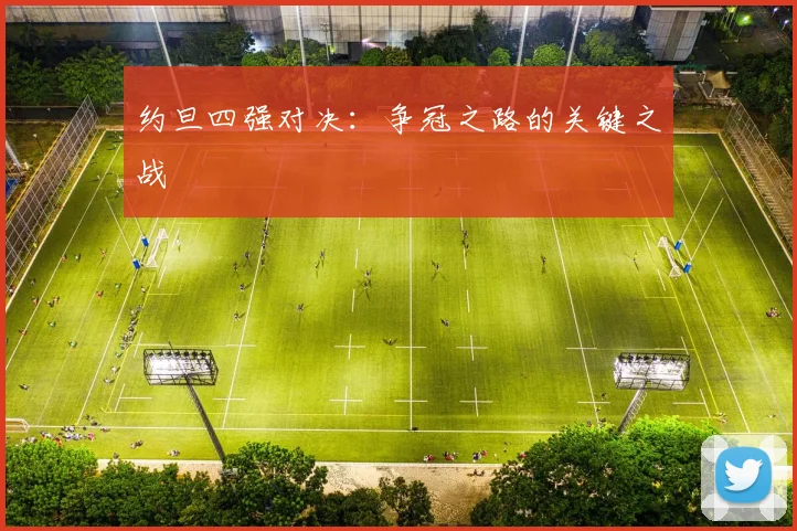 约旦四强对决:争冠之路的关键之战