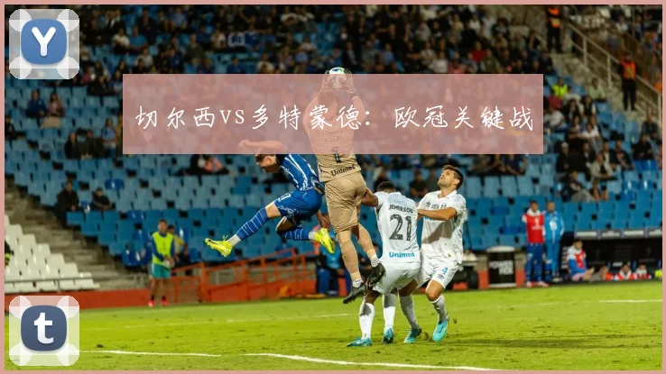 切尔西vs多特蒙德：欧冠关键战