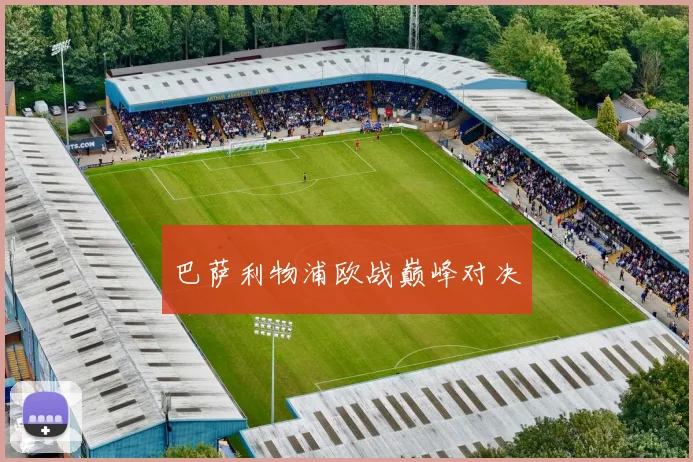 巴萨利物浦欧战巅峰对决