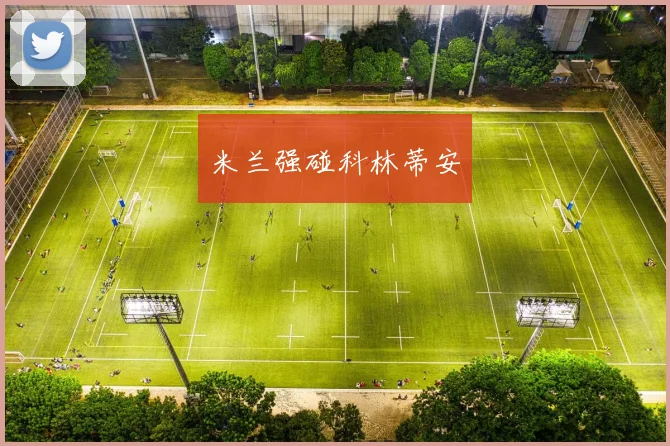 米兰强碰科林蒂安