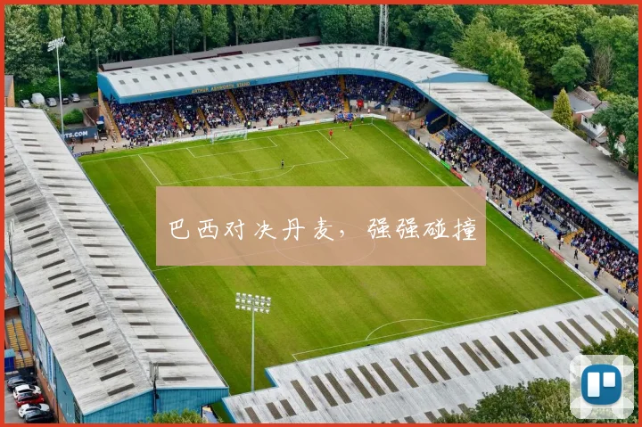 巴西对决丹麦，强强碰撞