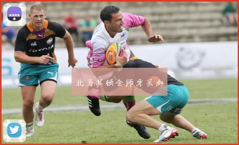北马其顿会师牙买加
