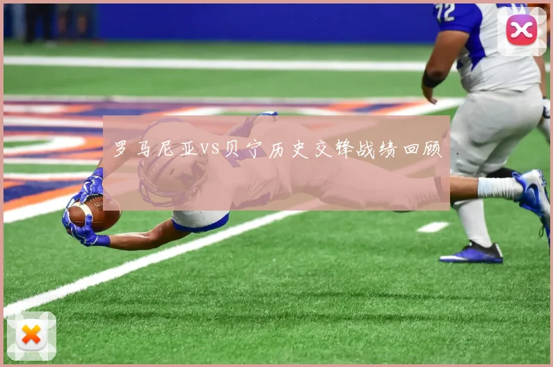 罗马尼亚vs贝宁历史交锋战绩回顾