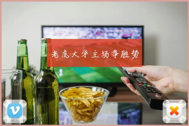 老虎大学主场争胜势