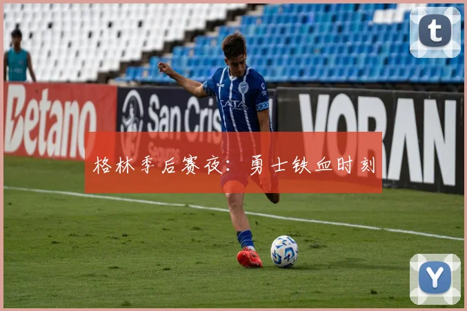 格林季后赛夜：勇士铁血时刻