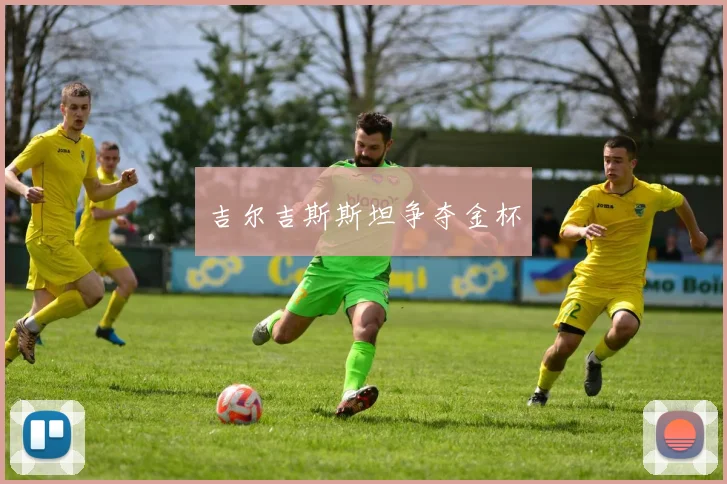 吉尔吉斯斯坦争夺金杯