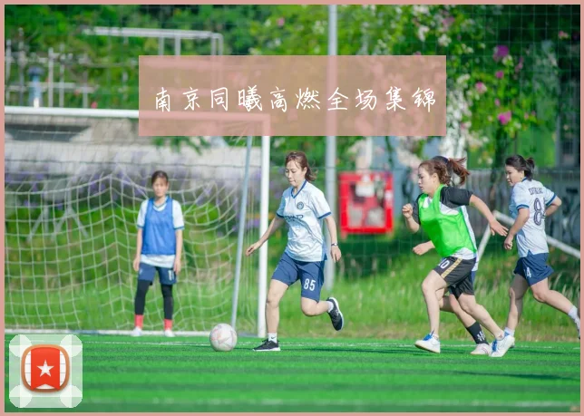 南京同曦高燃全场集锦