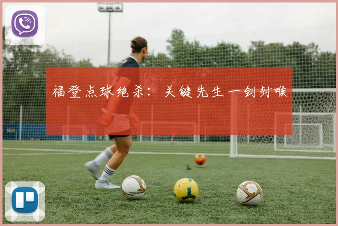 福登点球绝杀:关键先生一剑封喉