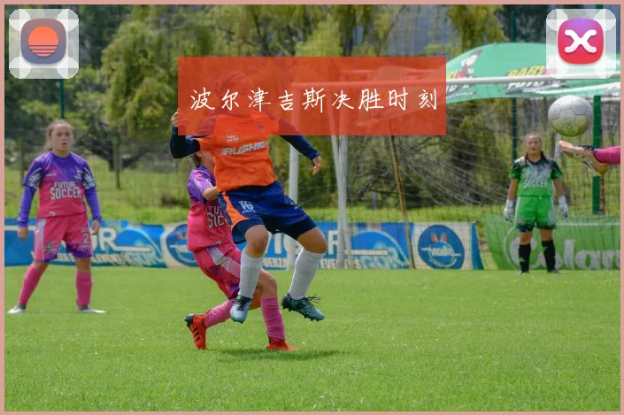 波尔津吉斯决胜时刻