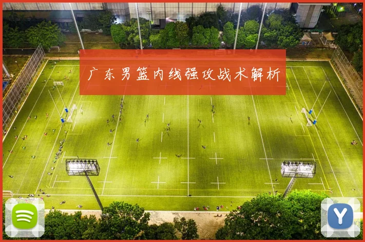 广东男篮内线强攻战术解析