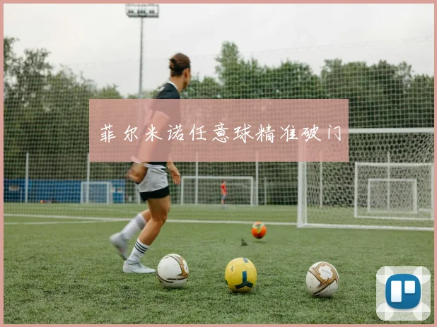 菲尔米诺任意球精准破门