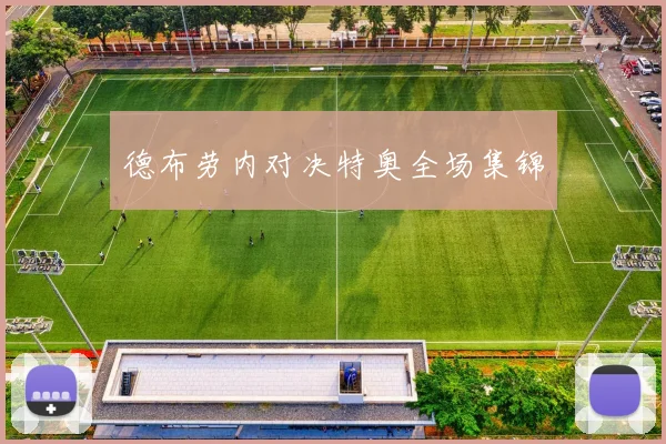 德布劳内对决特奥全场集锦