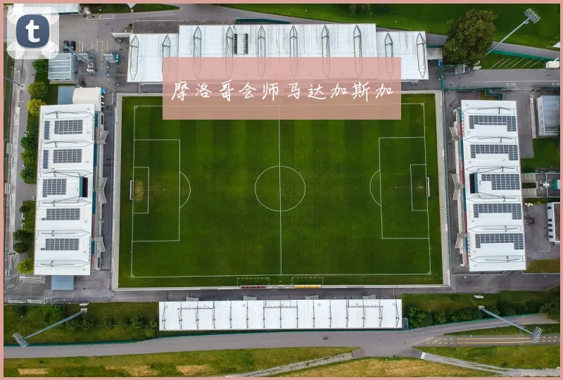 摩洛哥会师马达加斯加