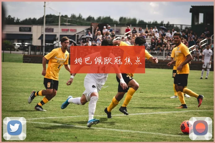 姆巴佩欧冠焦点