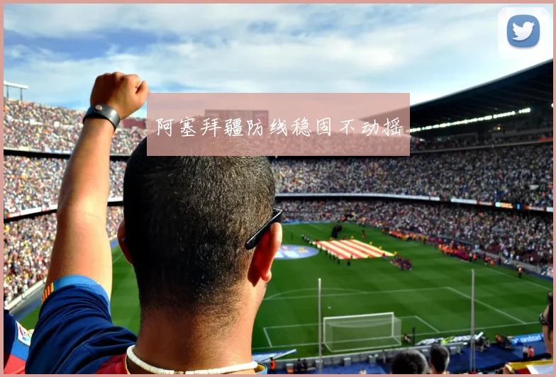 阿塞拜疆防线稳固不动摇