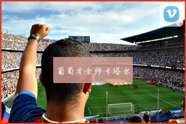 葡萄牙会师卡塔尔