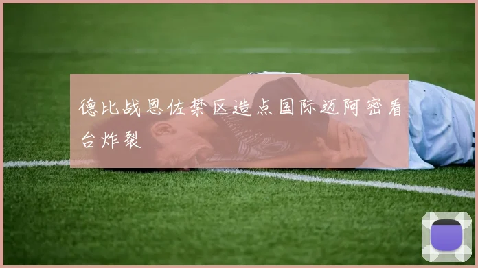 德比战恩佐禁区造点国际迈阿密看台炸裂