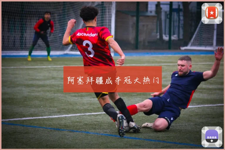 阿塞拜疆成夺冠大热门